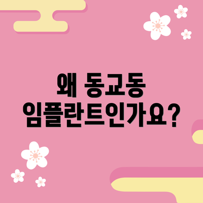 왜 동교동 임플란트인가요?