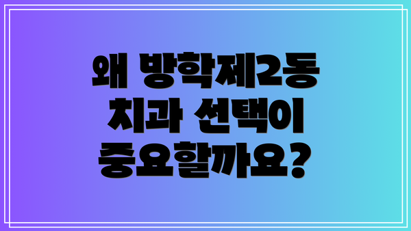 왜 방학제2동 치과 선택이 중요할까요?