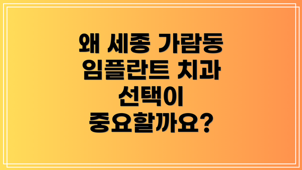 왜 세종 가람동 임플란트 치과 선택이 중요할까요?