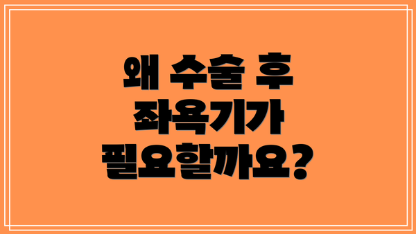왜 수술 후 좌욕기가 필요할까요?