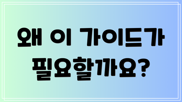 왜 이 가이드가 필요할까요?