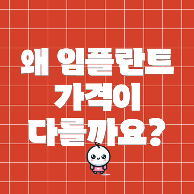 왜 임플란트 가격이 다를까요?