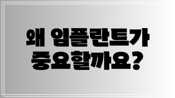 왜 임플란트가 중요할까요?