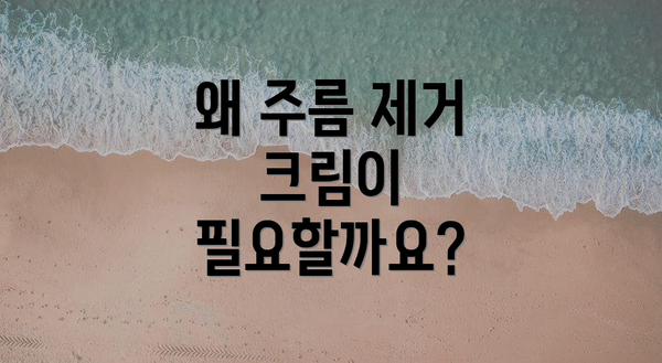 왜 주름 제거 크림이 필요할까요?