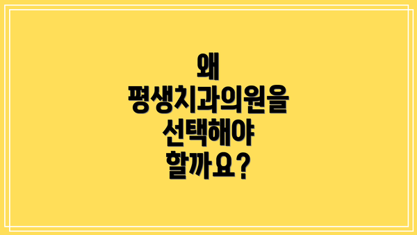 왜 평생치과의원을 선택해야 할까요?