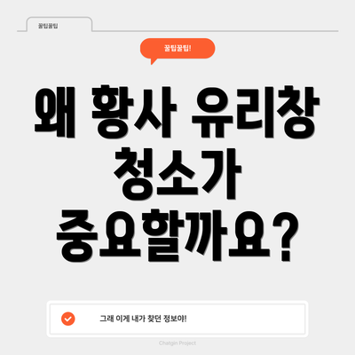 왜 황사 유리창 청소가 중요할까요?