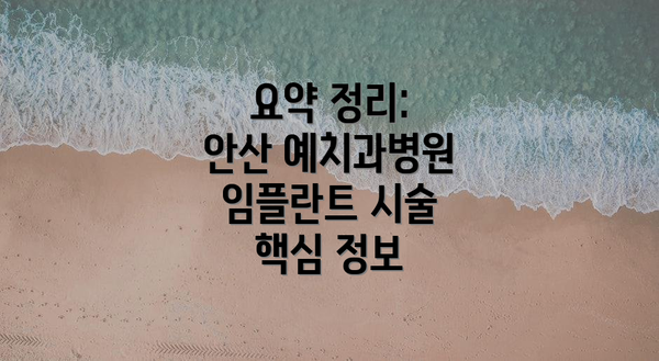 요약 정리: 안산 예치과병원 임플란트 시술 핵심 정보