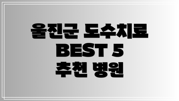 울진군 도수치료 BEST 5 추천 병원