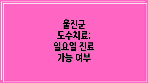 울진군 도수치료: 일요일 진료 가능 여부
