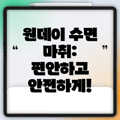 원데이 수면 마취:  편안하고 안전하게!