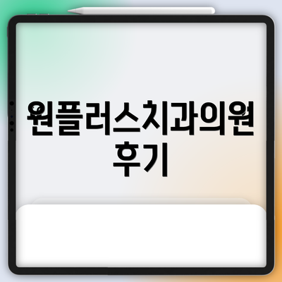 원플러스치과의원 후기