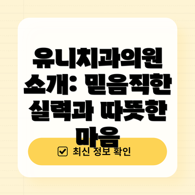 유니치과의원 소개: 믿음직한 실력과 따뜻한 마음