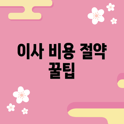 이사 비용 절약 꿀팁