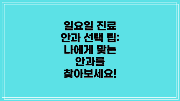 일요일 진료 안과 선택 팁: 나에게 맞는 안과를 찾아보세요!
