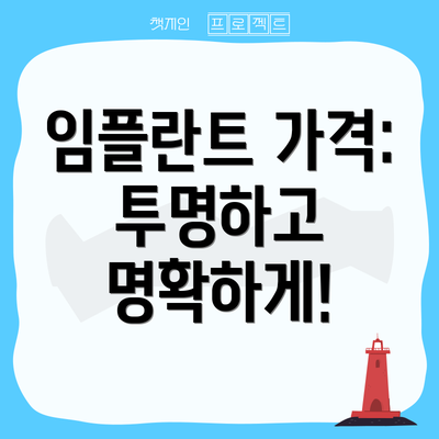 임플란트 가격: 투명하고 명확하게!