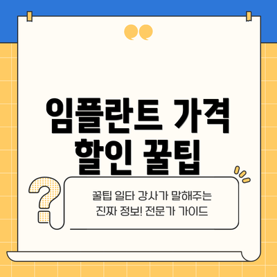 임플란트 가격 할인 꿀팁