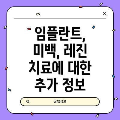 임플란트, 미백, 레진 치료에 대한 추가 정보