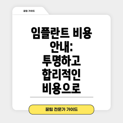 임플란트 비용 안내:  투명하고 합리적인 비용으로