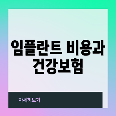 임플란트 비용과 건강보험