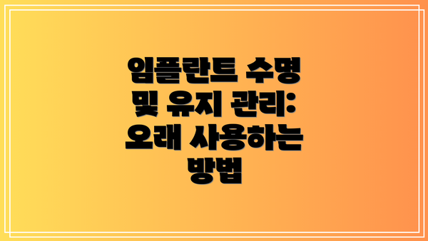 임플란트 수명 및 유지 관리: 오래 사용하는 방법