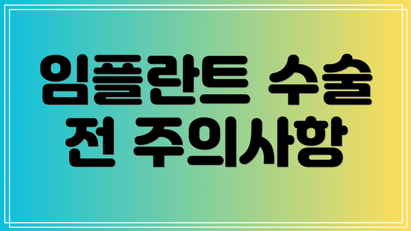 임플란트 수술 전 주의사항