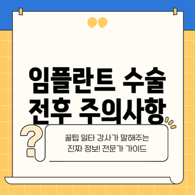 임플란트 수술 전후 주의사항