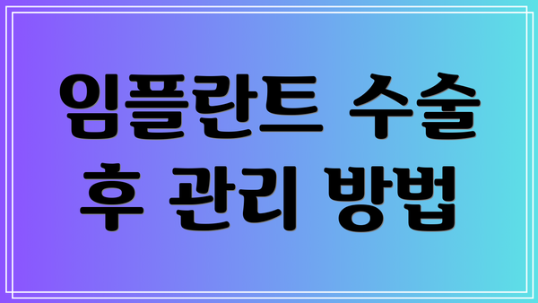 임플란트 수술 후 관리 방법