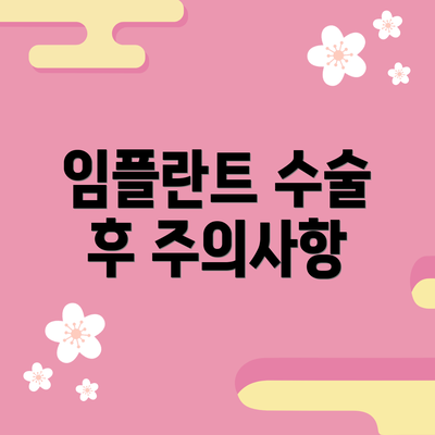 임플란트 수술 후 주의사항