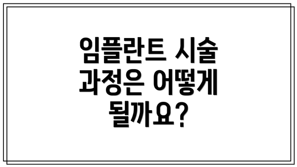 임플란트 시술 과정은 어떻게 될까요?