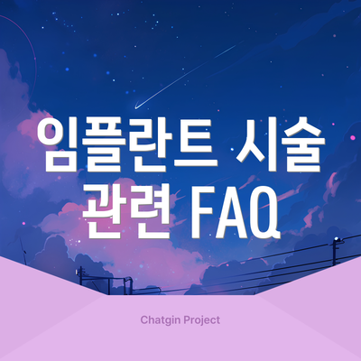 임플란트 시술 관련 FAQ