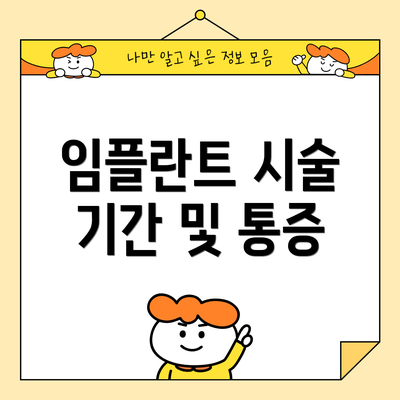 임플란트 시술 기간 및 통증