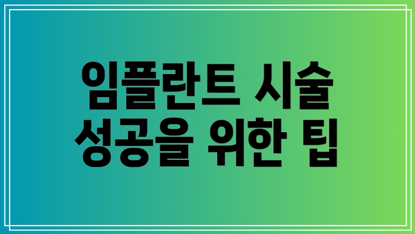 임플란트 시술 성공을 위한 팁