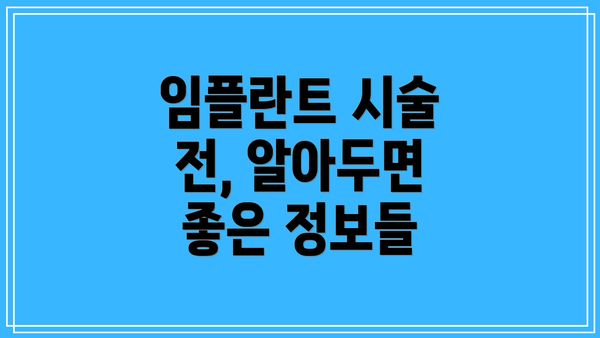 임플란트 시술 전, 알아두면 좋은 정보들