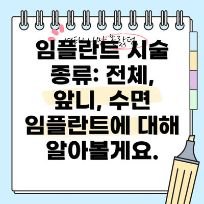 임플란트 시술 종류: 전체, 앞니, 수면 임플란트에 대해 알아볼게요.