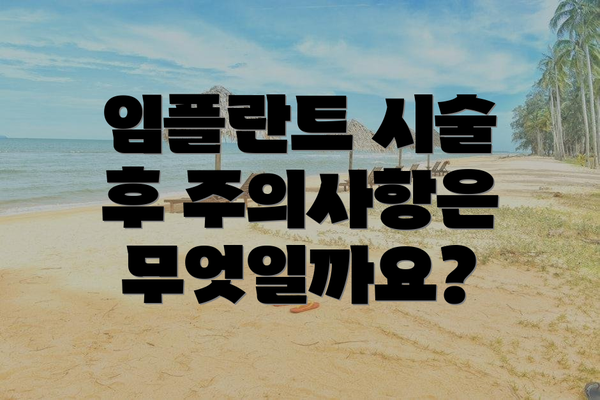 임플란트 시술 후 주의사항은 무엇일까요?