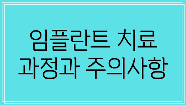 임플란트 치료 과정과 주의사항