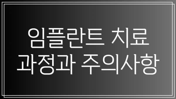 임플란트 치료 과정과 주의사항