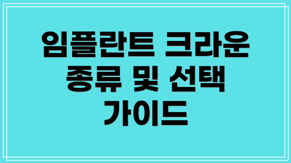 임플란트 크라운 종류 및 선택 가이드