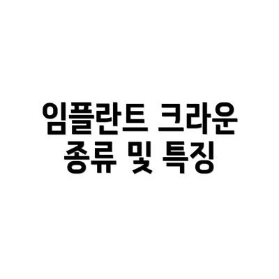 임플란트 크라운 종류 및 특징