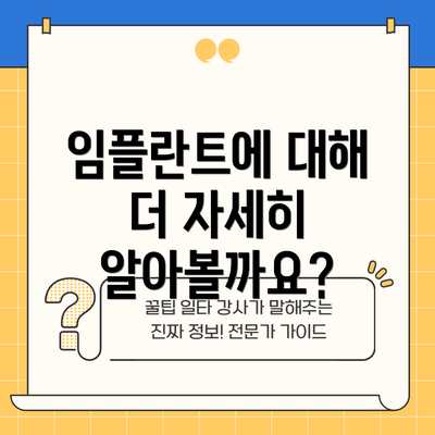 임플란트에 대해 더 자세히 알아볼까요?
