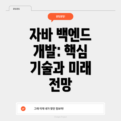 자바 백엔드 개발: 핵심 기술과 미래 전망