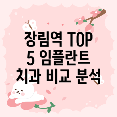 장림역 TOP 5 임플란트 치과 비교 분석