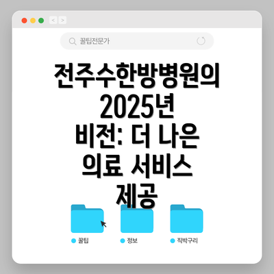 전주수한방병원의 2025년 비전: 더 나은 의료 서비스 제공