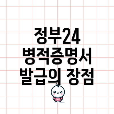 정부24 병적증명서 발급의 장점