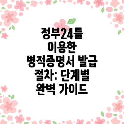 정부24를 이용한 병적증명서 발급 절차: 단계별 완벽 가이드