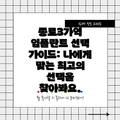 종로3가역 임플란트 선택 가이드: 나에게 맞는 최고의 선택을 찾아봐요.