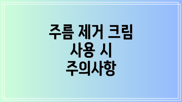 주름 제거 크림 사용 시 주의사항