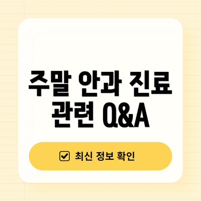 주말 안과 진료 관련 Q&A