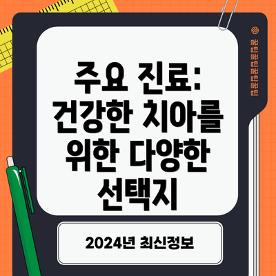 주요 진료: 건강한 치아를 위한 다양한 선택지