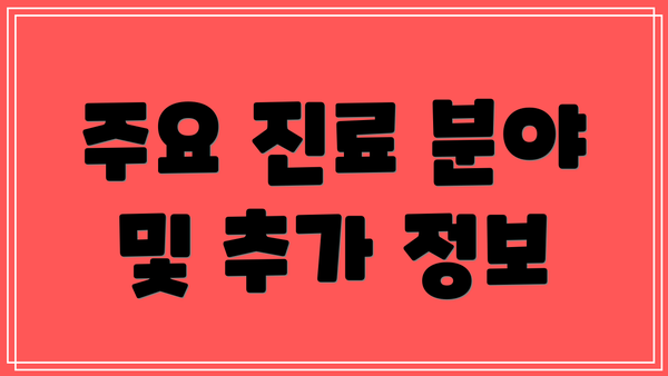 주요 진료 분야 및 추가 정보